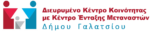 Διευρυμένο Κέντρο Κοινότητας με Κέντρο Ένταξης Μεταναστών
