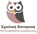 Δευτεροβάθμια Σχολική Επιτροπή