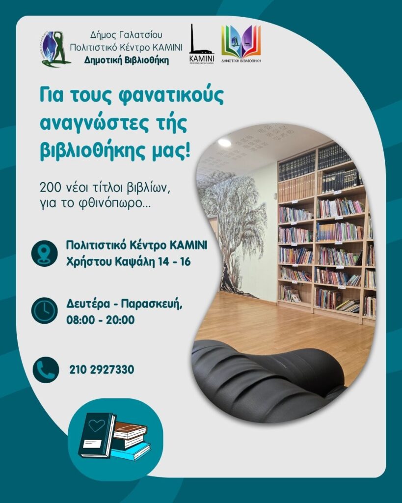 200 νέοι τίτλοι βιβλίων στη Δημοτική Βιβλιοθήκη Γαλατσίου