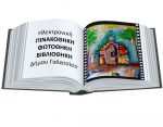 Ηλεκτρονική Πινακοθήκη – Φωτοθήκη – Βιβλιοθήκη