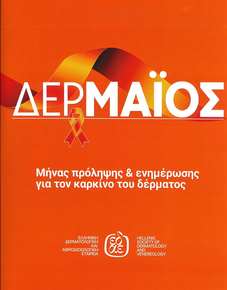 Δωρεάν δερματολογική εξέταση στα ΚΑΠΗ Γαλατσίου την Τρίτη 24 Μαΐου, σε συνεργασία με την  Ελληνική Δερματολογική και Αφροδισιολογική Εταιρεία