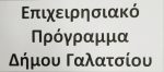 Επιχειρησιακό Πρόγραμμα Δήμου Γαλατσίου 2019 – 2023