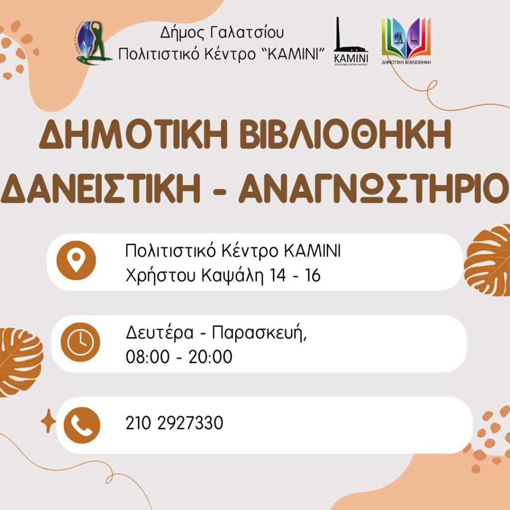 Ενημέρωση για τη λειτουργία της Δημοτικής Βιβλιοθήκης Δήμου Γαλατσίου στο Πολιτιστικό Κέντρο ΚΑΜΙΝΙ – Πληροφορίες & Κανόνες
