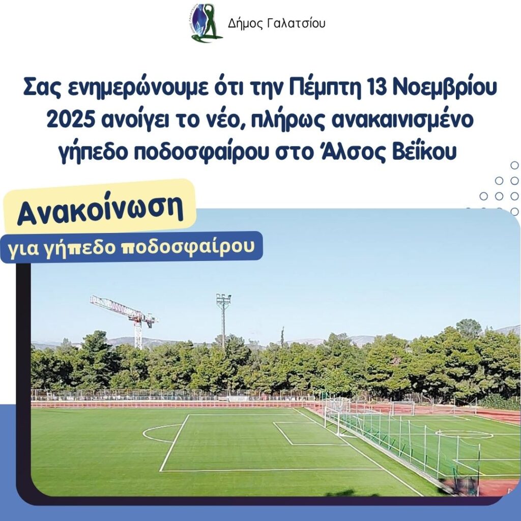 Την Πέμπτη 13 Νοεμβρίου, το νέο ανακαινισμένο γήπεδο ποδοσφαίρου στο Άλσος Βεΐκου ανοίγει ξανά τις πόρτες του για το κοινό