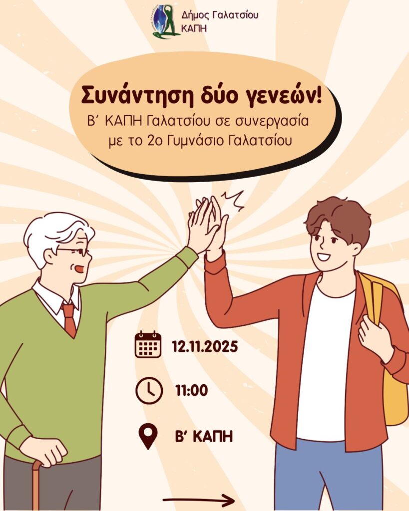 Συνάντηση δύο γενεών, την Τετάρτη 12 Νοεμβρίου, στις 11:00 το πρωί, στο Β΄ ΚΑΠΗ Γαλατσίου