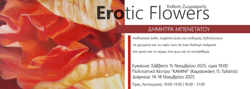 Εγκαίνια έκθεσης ζωγραφικής της Δήμητρας Μπενετάτου με θέμα: «Erotic Flowers» το Σάββατο 15 Νοεμβρίου 2025, στις 19:00, στο Πολιτιστικό Κέντρο ΚΑΜΙΝΙ