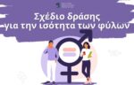 Σχέδιο Δράσης για την Ισότητα των Φύλων 2026-2028