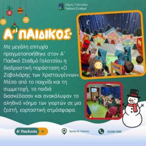Χριστουγεννιάτικη Μαγεία στους Παιδικούς Σταθμούς του Δήμου μας!