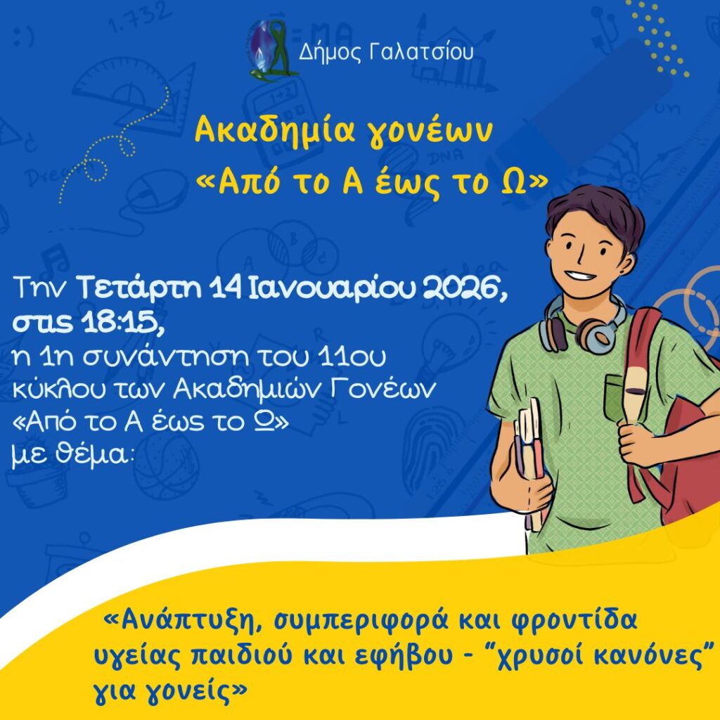 Την Τετάρτη 14 Ιανουαρίου 2026, στις 18:15, η 1η συνάντηση του 11ου κύκλου των Ακαδημιών Γονέων «Από το Α έως το Ω» με θέμα: «Ανάπτυξη, συμπεριφορά και φροντίδα υγείας  παιδιού και εφήβου – “χρυσοί κανόνες” για γονείς»