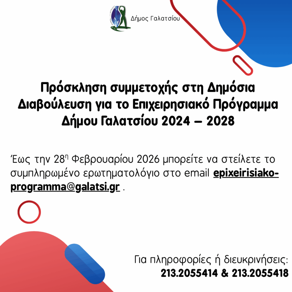 Υπενθύμιση: Πρόσκληση συμμετοχής στη Δημόσια Διαβούλευση για το Επιχειρησιακό Πρόγραμμα Δήμου Γαλατσίου 2024 – 2028, με τη συμπλήρωση ερωτηματολογίου έως τις 28 Φεβρουαρίου 2026