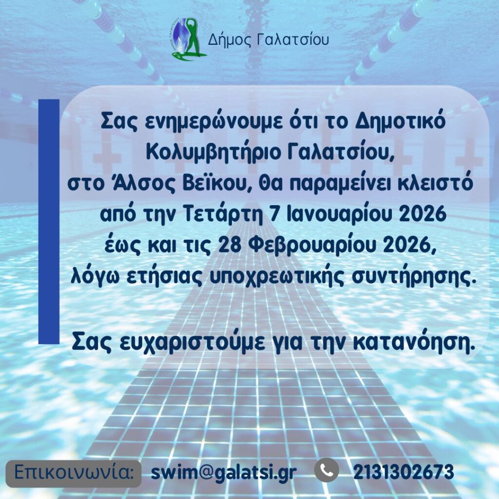 Από τις 7 Ιανουαρίου 2026 έως και τις 28 Φεβρουαρίου 2026 το Δημοτικό Κολυμβητήριο Γαλατσίου θα παραμείνει κλειστό λόγω συντήρησης