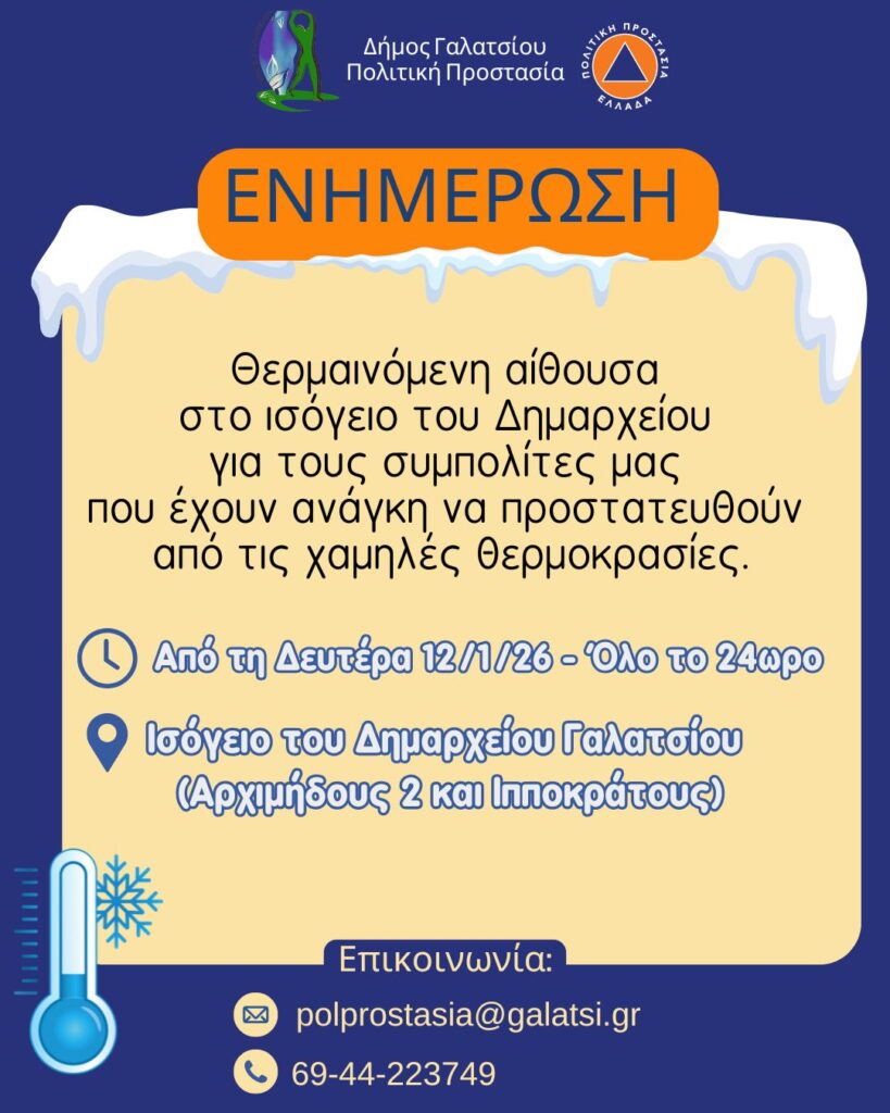Ανοιχτή η θερμαινόμενη αίθουσα του Πνευματικού Κέντρου «Θάνος Κωστόπουλος», στο ισόγειο του Δημαρχείου Γαλατσίου από σήμερα Δευτέρα 12 Ιανουαρίου 2026