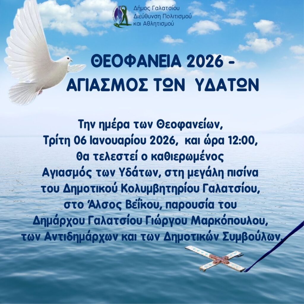 Αύριο, Τρίτη 6 Ιανουαρίου 2026, ανήμερα των Θεοφανείων, στις 12:00, θα τελεστεί ο Αγιασμός των Υδάτων, στη μεγάλη πισίνα του Δημοτικού Κολυμβητηρίου του Άλσους Βεΐκου