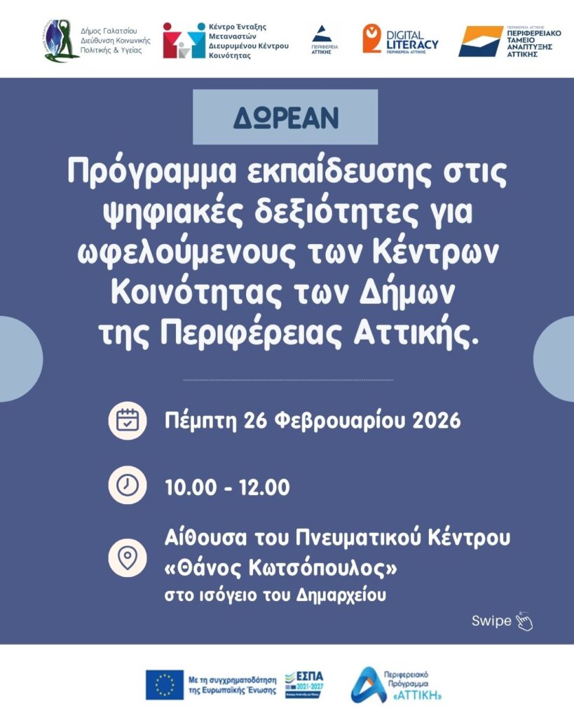 Την Πέμπτη 26 Φεβρουαρίου 2026 δωρεάν πρόγραμμα εκπαίδευσης για την ενίσχυση των ψηφιακών δεξιοτήτων στο Δημαρχείο Γαλατσίου