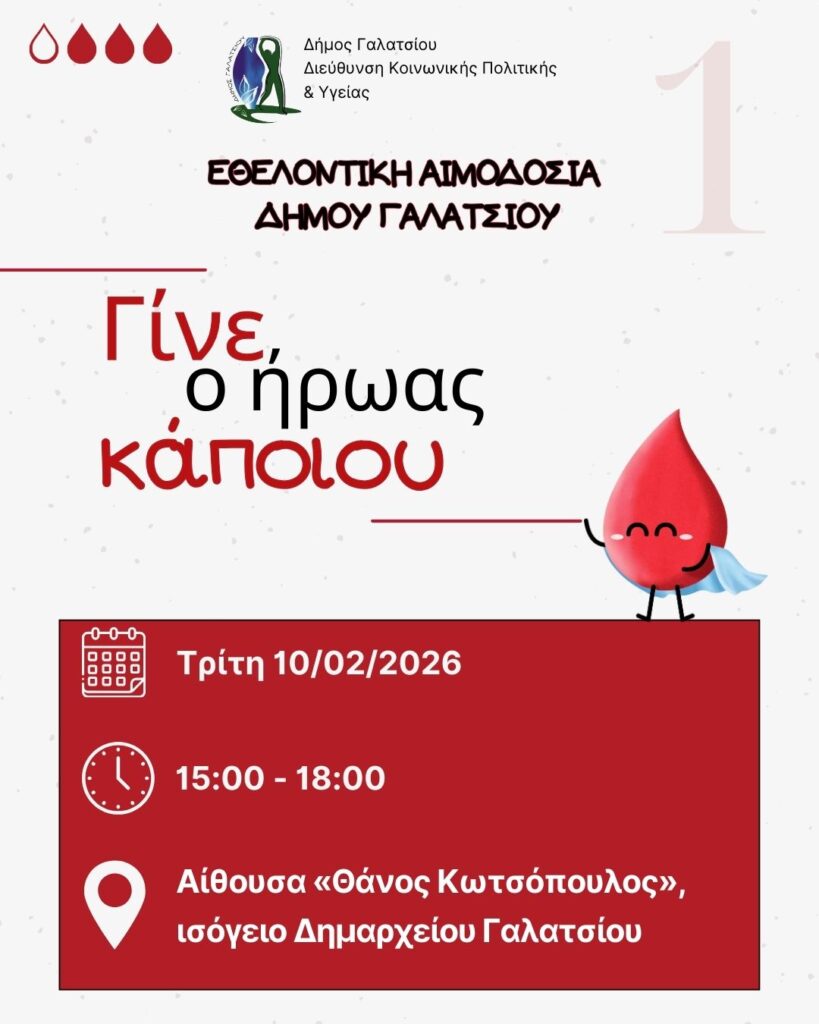 Εθελοντική αιμοδοσία την Τρίτη 10 Φεβρουαρίου 2026, 15:00 με 18:00, κατόπιν ραντεβού, στο ισόγειο του Δημαρχείου, στην αίθουσα «Θάνος Κωτσόπουλος»