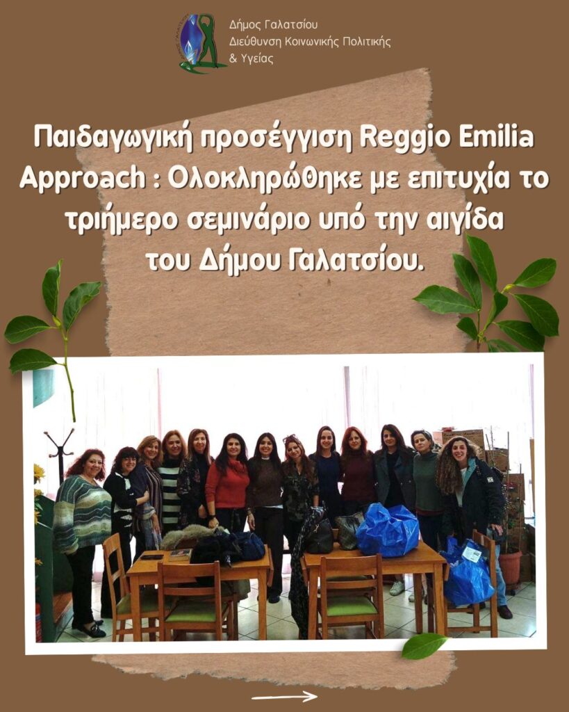 Με επιτυχία ολοκληρώθηκε το τριήμερο δια ζώσης σεμινάριο των παιδικών σταθμών, με θέμα την παιδαγωγική προσέγγιση Reggio Emilia Approach