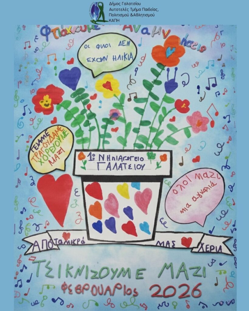 Το 1ο Νηπιαγωγείο γιόρτασε μαζί με τα ΚΑΠΗ Γαλατσίου την Τσικνοπέμπτη