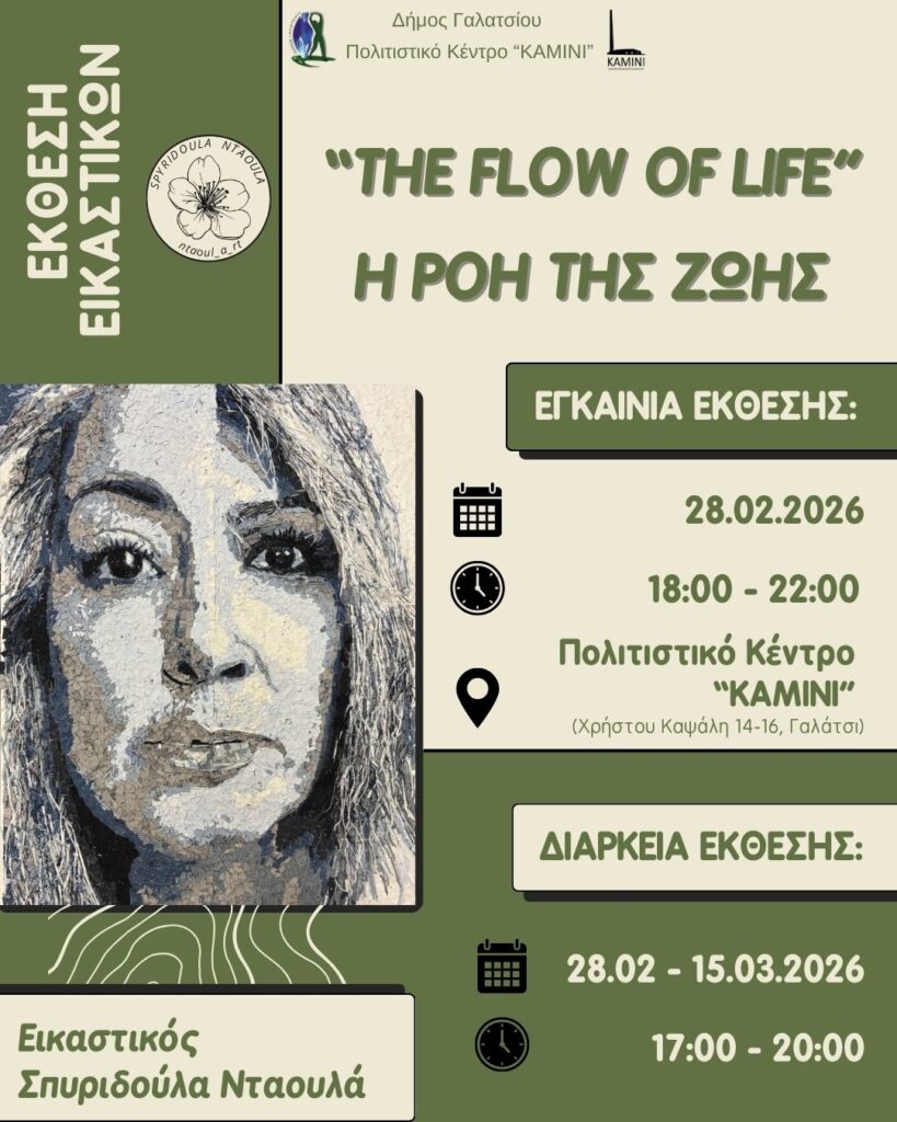 Ατομική έκθεση εικαστικών «Η ροή της ζωής – The flow of life» της Σπυριδούλας Νταουλά από τις 28 Φεβρουαρίου 2026 έως τις 15 Μαρτίου 2026, στο Πολιτιστικό Κέντρο “ΚΑΜΙΝΙ”