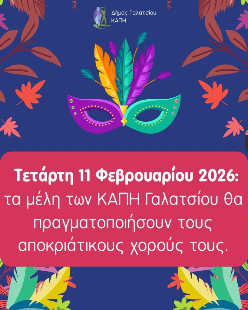 Σήμερα Τετάρτη 11 Φεβρουαρίου 2026 οι αποκριάτικοι χοροί των ΚΑΠΗ Γαλατσίου