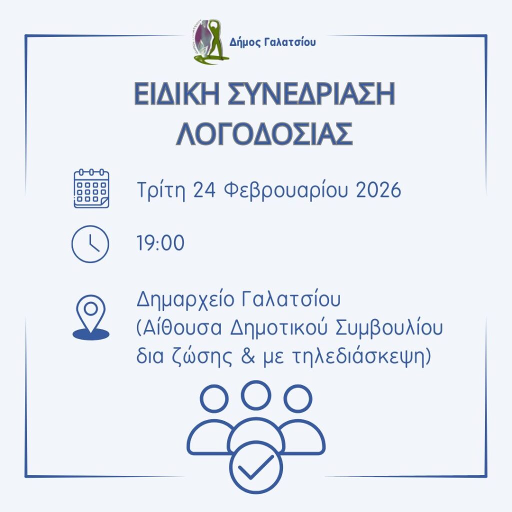 Πρόσκληση ειδικής συνεδρίασης λογοδοσίας της Δημοτικής Αρχής για την Τρίτη 24 Φεβρουαρίου 2026, στις 19:00