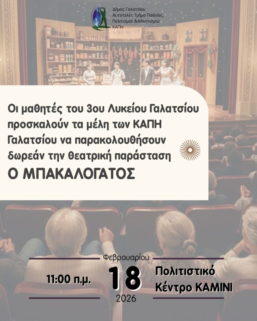 Διαγενεακή θεατρική συνάντηση μαθητών και μελών ΚΑΠΗ στο Καμίνι με τη θεατρική παράσταση «Ο Μπακαλόγατος»