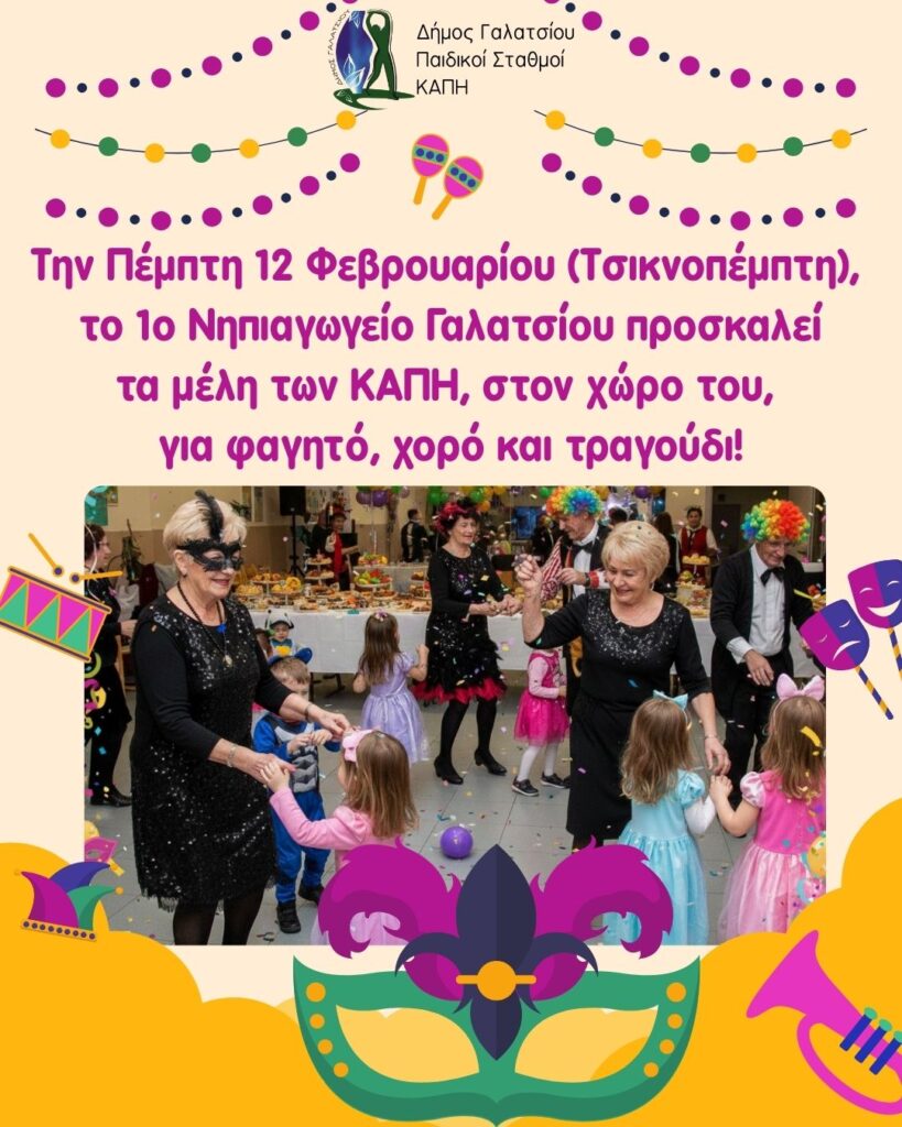 Το 1ο Νηπιαγωγείο Γαλατσίου θα γιορτάσει την Τσικνοπέμπτη (Πέμπτη 12 Φεβρουαρίου) με τα μέλη των ΚΑΠΗ Γαλατσίου