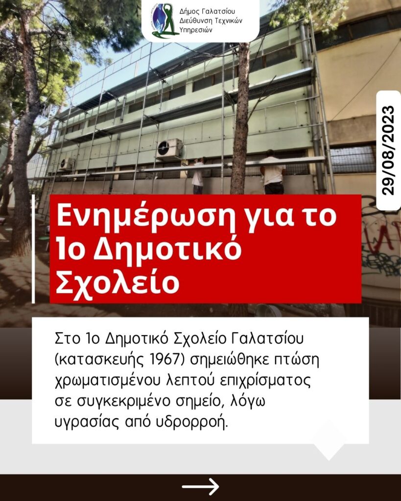 Ανακοίνωση Δήμου Γαλατσίου σχετικά με το 1ο Δημοτικό Σχολείο