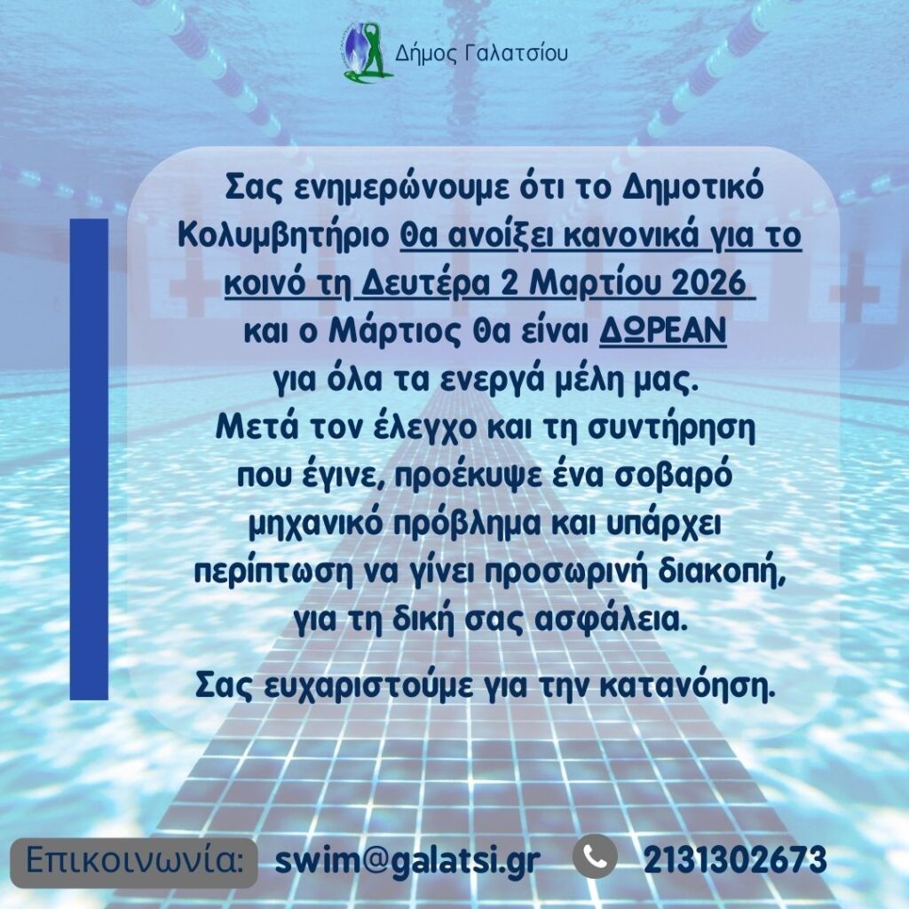 Τη Δευτέρα 2 Μαρτίου 2026 ανοίγει το Δημοτικό Κολυμβητήριο και θα είναι δωρεάν για τα μέλη του