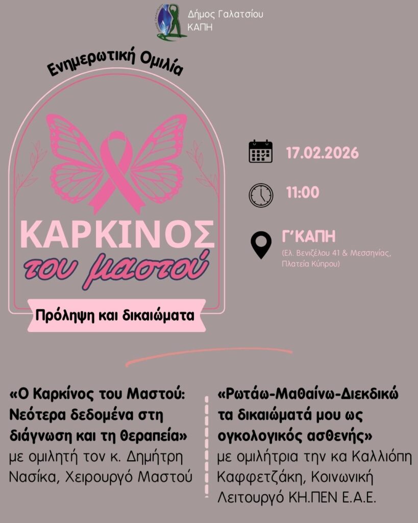Ενημερωτική ομιλία με θέμα τον Καρκίνο του Μαστού, στο Γ’ ΚΑΠΗ Γαλατσίου, την Τρίτη 17 Φεβρουαρίου, στις 11:00 π.μ.