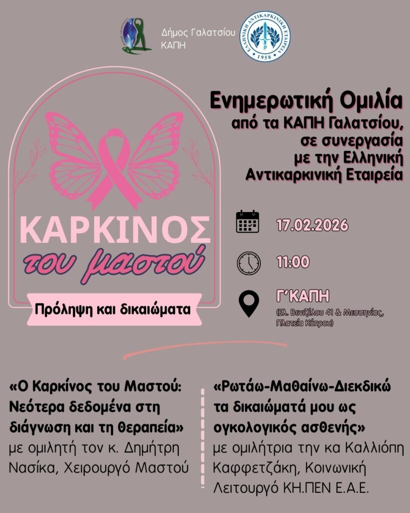 Ενημερωτική ομιλία με θέμα τον Καρκίνο του Μαστού, στο Γ’ ΚΑΠΗ Γαλατσίου, την Τρίτη 17 Φεβρουαρίου, στις 11:00 π.μ.