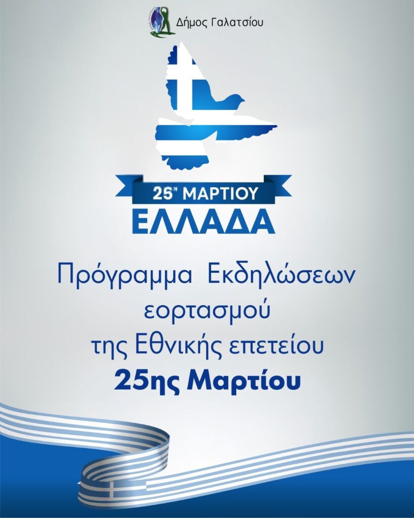Πρόσκληση και πρόγραμμα εκδηλώσεων εορτασμού της εθνικής επετείου της 25ης Μαρτίου