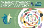 ΠΑΙΔΙΚΟΙ ΣΤΑΘΜΟΙ ΓΑΛΑΤΣΙΟΥ