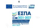 ΧΡΗΜΑΤΟΔΟΤΟΥΜΕΝΕΣ ΔΡΑΣΕΙΣ ΑΠΟ ΕΣΠΑ 2021-2027