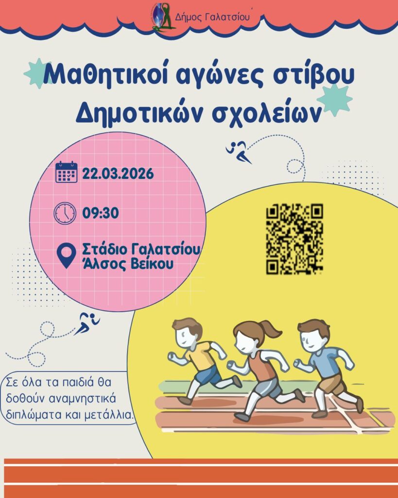 Την Κυριακή 22 Μαρτίου 2026, στις 09:30, ο Δήμος Γαλατσίου διοργανώνει αγώνες στίβου για μαθητές και μαθήτριες των Δημοτικών σχολείων της πόλης