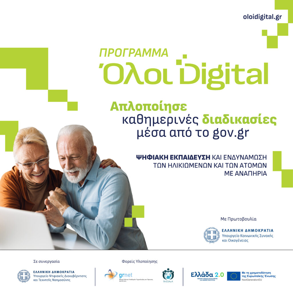 Παρατείνεται η προθεσμία υποβολής αιτήσεων έως και την Τετάρτη 18 Μαρτίου 2026 για το Πρόγραμμα «Όλοι Digital», για τους πολίτες άνω των 65 ετών