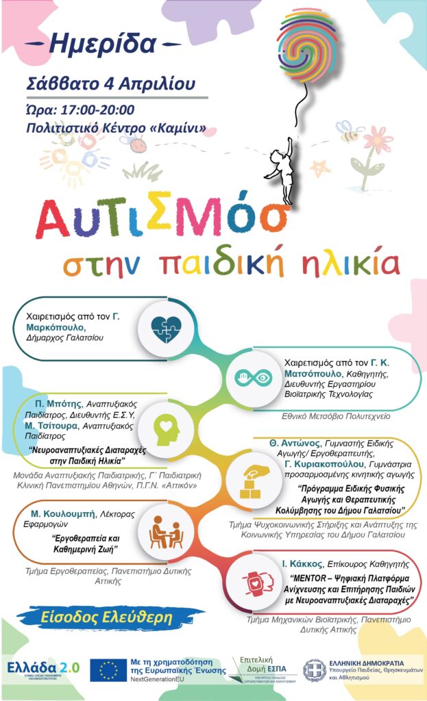 Το Σάββατο 4 Απριλίου 2026, στις 17:00, στο ΚΑΜΙΝΙ, ενημερωτική ημερίδα με θέμα: «Ο αυτισμός στην παιδική ηλικία», από το Εργαστήριο Βιοϊατρικής Τεχνολογίας της Σχολής Ηλεκτρολόγων Μηχανικών και Μηχανικών Υπολογιστών του Ε.Μ.Π.
