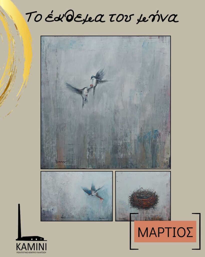 “Έρχονται τα χελιδόνια!”, το έργο του εικαστικού Τάσου Μπούτη (Booker), είναι το έκθεμα του μήνα Μαρτίου στο ΚΑΜΙΝΙ
