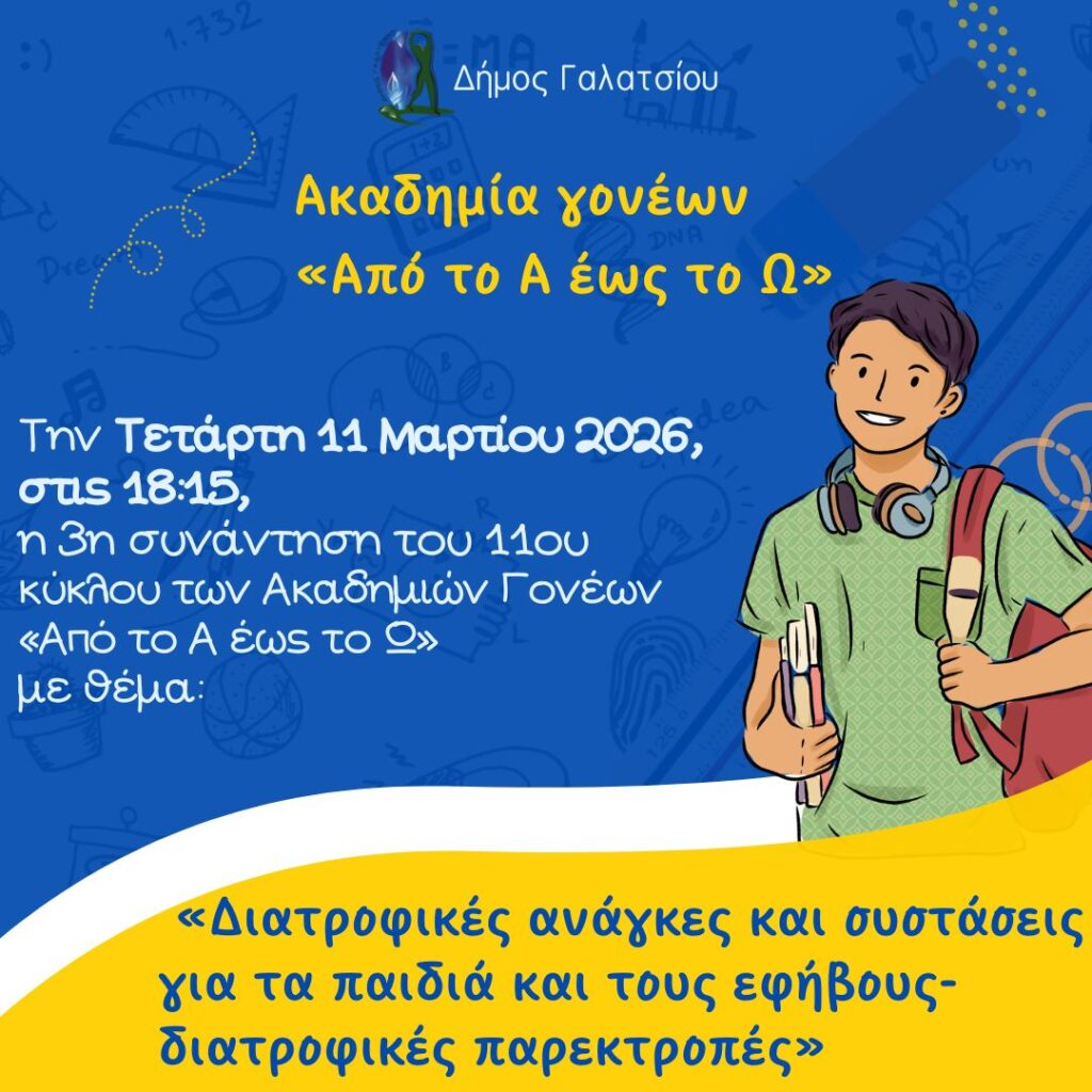 Την Τετάρτη 11 Μαρτίου 2026, στις 18:15, η 3η συνάντηση του 11ου κύκλου των Ακαδημιών Γονέων «Από το Α έως το Ω», με θέμα: «Διατροφικές ανάγκες και συστάσεις για τα παιδιά και τους εφήβους- διατροφικές παρεκτροπές