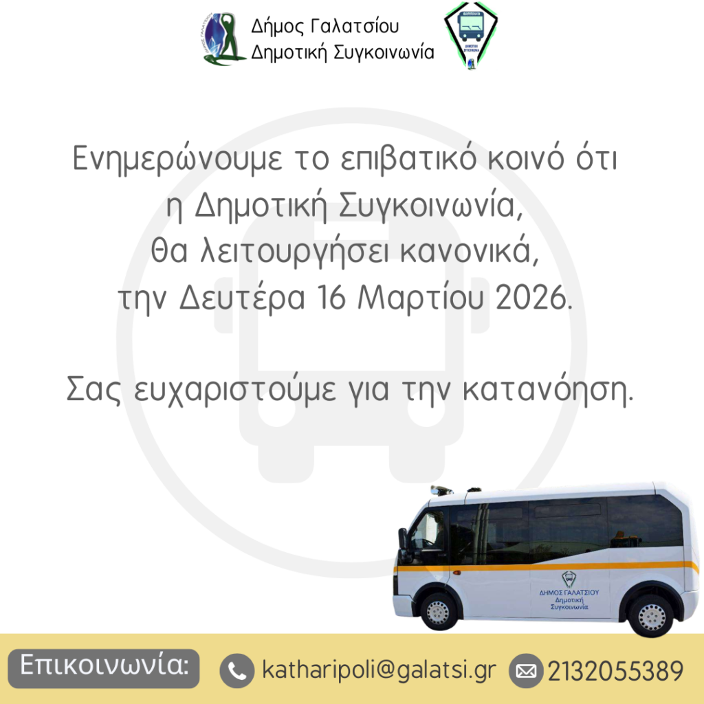 Η Δημοτική Συγκοινωνία, θα λειτουργήσει κανονικά, την Δευτέρα 16 Μαρτίου 2026.