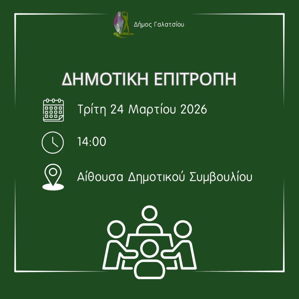 Πρόσκληση συνεδρίασης Δημοτικής Επιτροπής για την Τρίτη 24 Μαρτίου 2026, στις 14:00