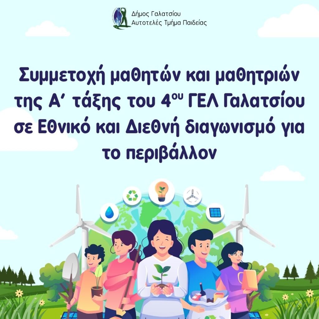 Συμμετοχή μαθητών και μαθητριών της Α΄ τάξης του 4ου ΓΕΛ Γαλατσίου σε Εθνικό και Διεθνή διαγωνισμό για το περιβάλλον