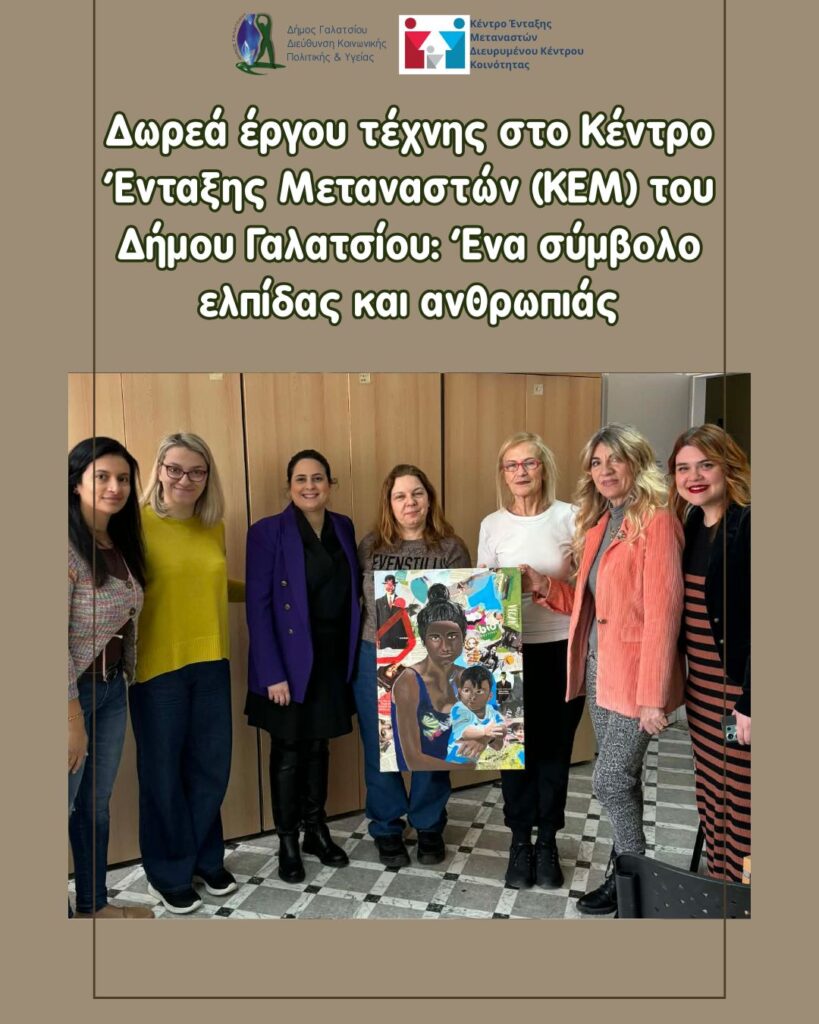 Δωρεά έργου τέχνης στο Κέντρο Ένταξης Μεταναστών (ΚΕΜ) του Δήμου Γαλατσίου: Ένα σύμβολο ελπίδας και ανθρωπιάς