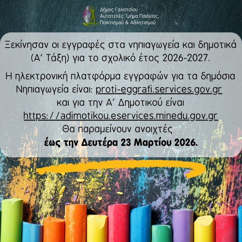 Ξεκίνησαν οι ηλεκτρονικές εγγραφές σε Νηπιαγωγεία και Δημοτικά Σχολεία για το σχολικό έτος 2026-2027