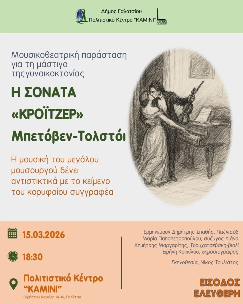 Την Κυριακή 15 Μαρτίου 2025, στις 18:30, η μουσικοθεατρική παράσταση για τη μάστιγα της γυναικοκτονίας με θέμα: «Η Σονάτα Κρόιτζερ», εμπνευσμένη από τη μουσική του Ludwig van Beethoven