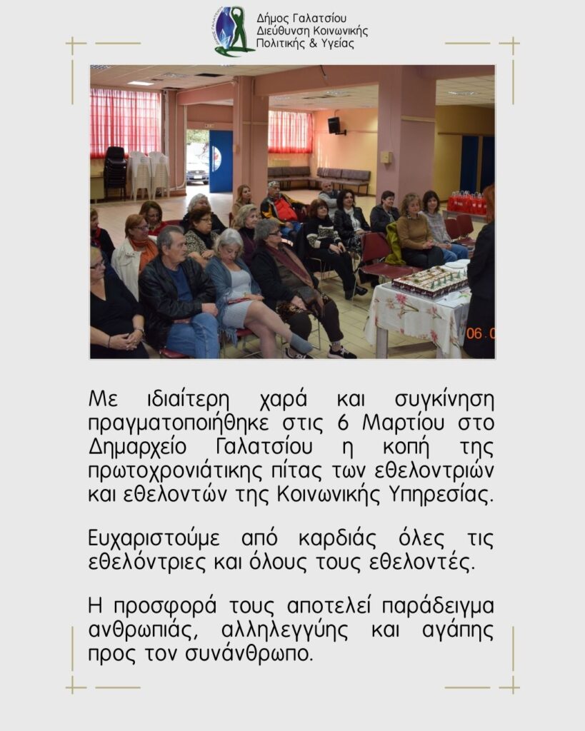 Την πρωτοχρονιάτικη πίτα των εθελοντριών – εθελοντών της Κοινωνικής Υπηρεσίας έκοψε η Διεύθυνση Κοινωνικής Πολιτικής & Υγείας, την Παρασκευή 6 Μαρτίου 2026, στην αίθουσα του Πνευματικού Κέντρου «Θάνος Κωτσόπουλος»