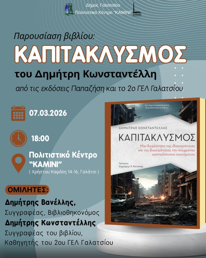 Το Σάββατο 7 Μαρτίου 2026, στις 18:00, η παρουσίαση του βιβλίου «ΚΑΠΙΤΑΚΛΥΣΜΟΣ» του Δημήτρη Κωνσταντέλλη, στο Πολιτιστικό Κέντρο «ΚΑΜΙΝΙ»