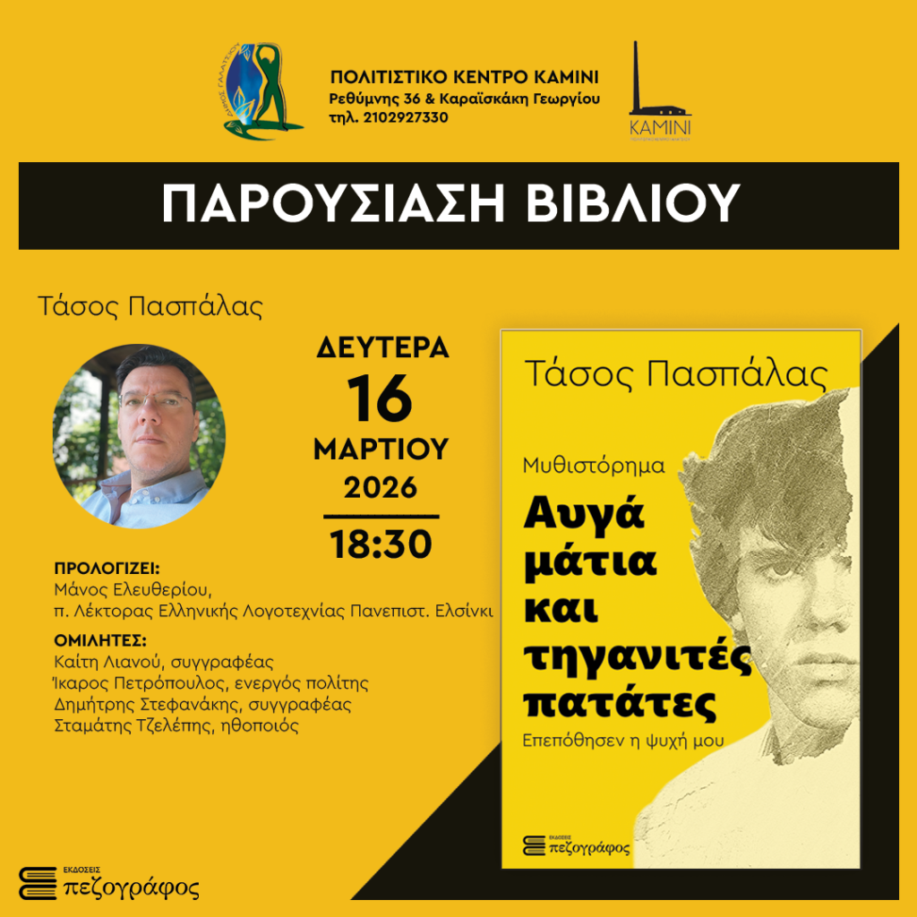 Τη Δευτέρα 16 Μαρτίου 2026, στις 18:30, η πρώτη παρουσίαση του νέου μυθιστορήματος του Τάσου Πασπάλα, με τίτλο: «Αυγά μάτια και τηγανιτές πατάτες – Επεπόθησεν η ψυχή μου», στο Πολιτιστικό Κέντρο «Καμίνι»