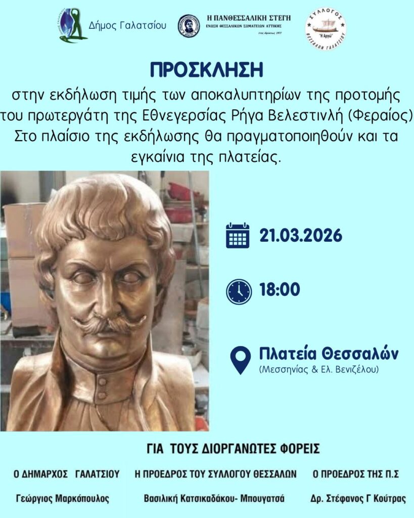 Αποκαλυπτήρια προτομής του Ρήγα Βελεστινλή (Φεραίου), το Σάββατο 21 Μαρτίου 2026, στις 18:00, στην πλατεία Θεσσαλών