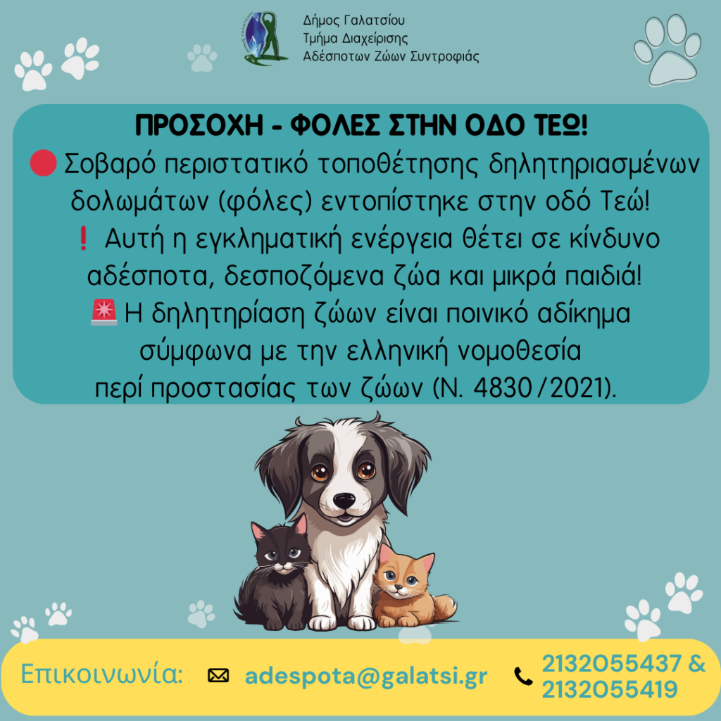 Προσοχή! Σοβαρό περιστατικό τοποθέτησης δηλητηριασμένων δολωμάτων (φόλες) εντοπίστηκε στην οδό Τεώ.