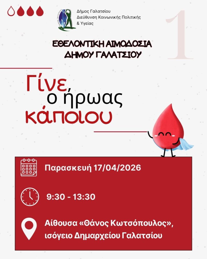 Την Παρασκευή 17 Απριλίου 2026, 09:30 με 13:30, εθελοντική αιμοδοσία κατόπιν ραντεβού, στο ισόγειο του Δημαρχείου